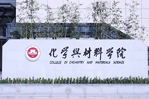 中南民大化学与材料科学学院