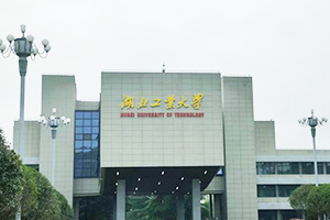 湖北工业大学机械工程学院