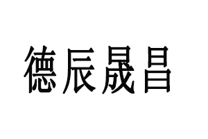 武汉德辰晟昌科技有限公司