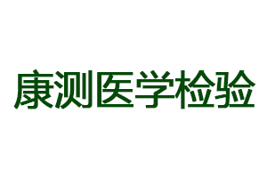 武汉康测医学检验有限公司